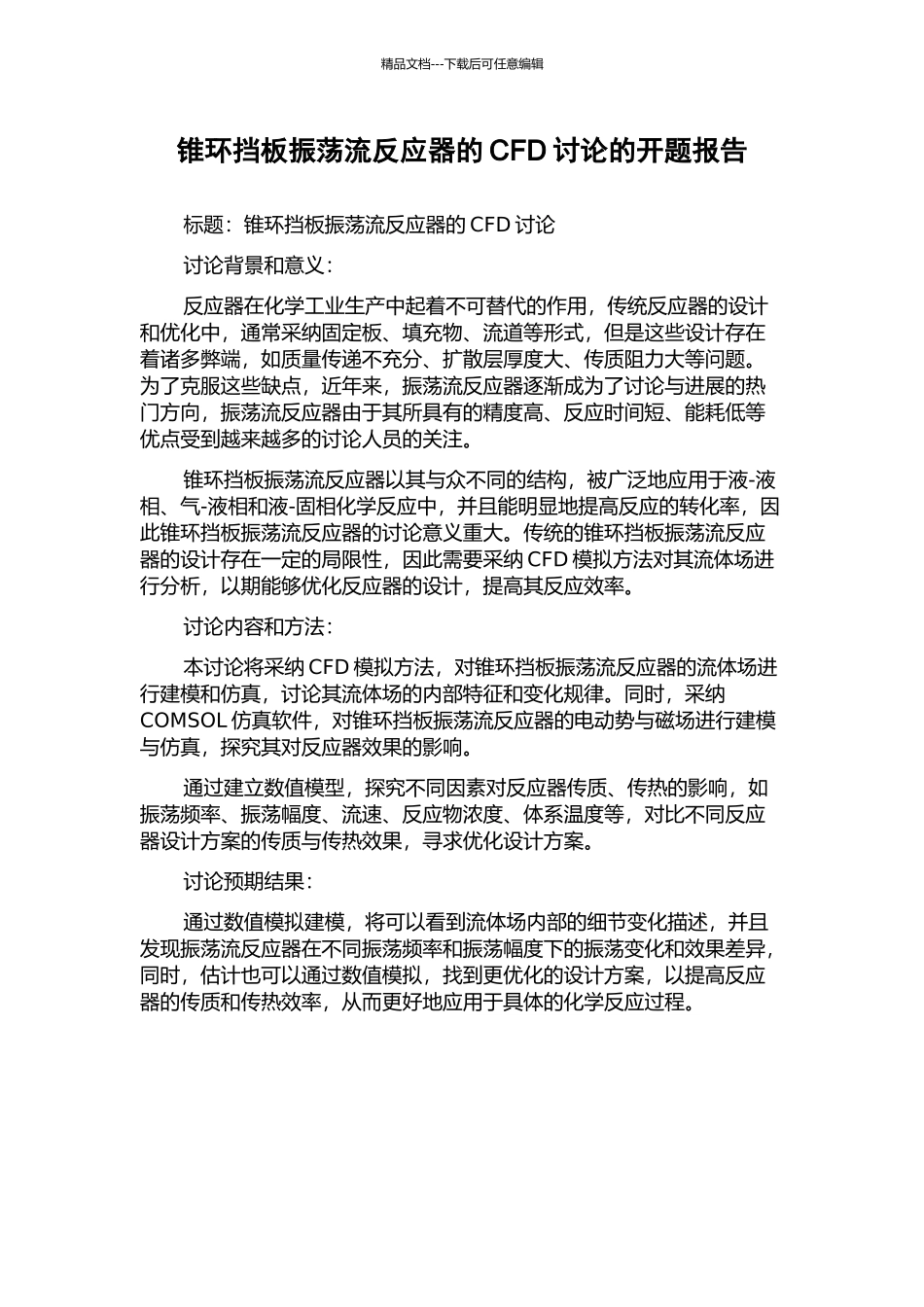锥环挡板振荡流反应器的CFD研究的开题报告_第1页