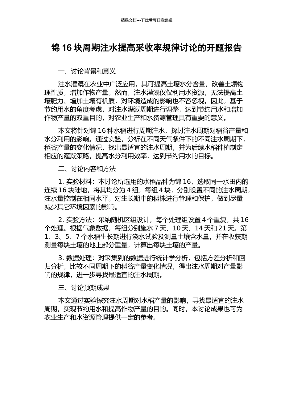 锦16块周期注水提高采收率规律研究的开题报告_第1页