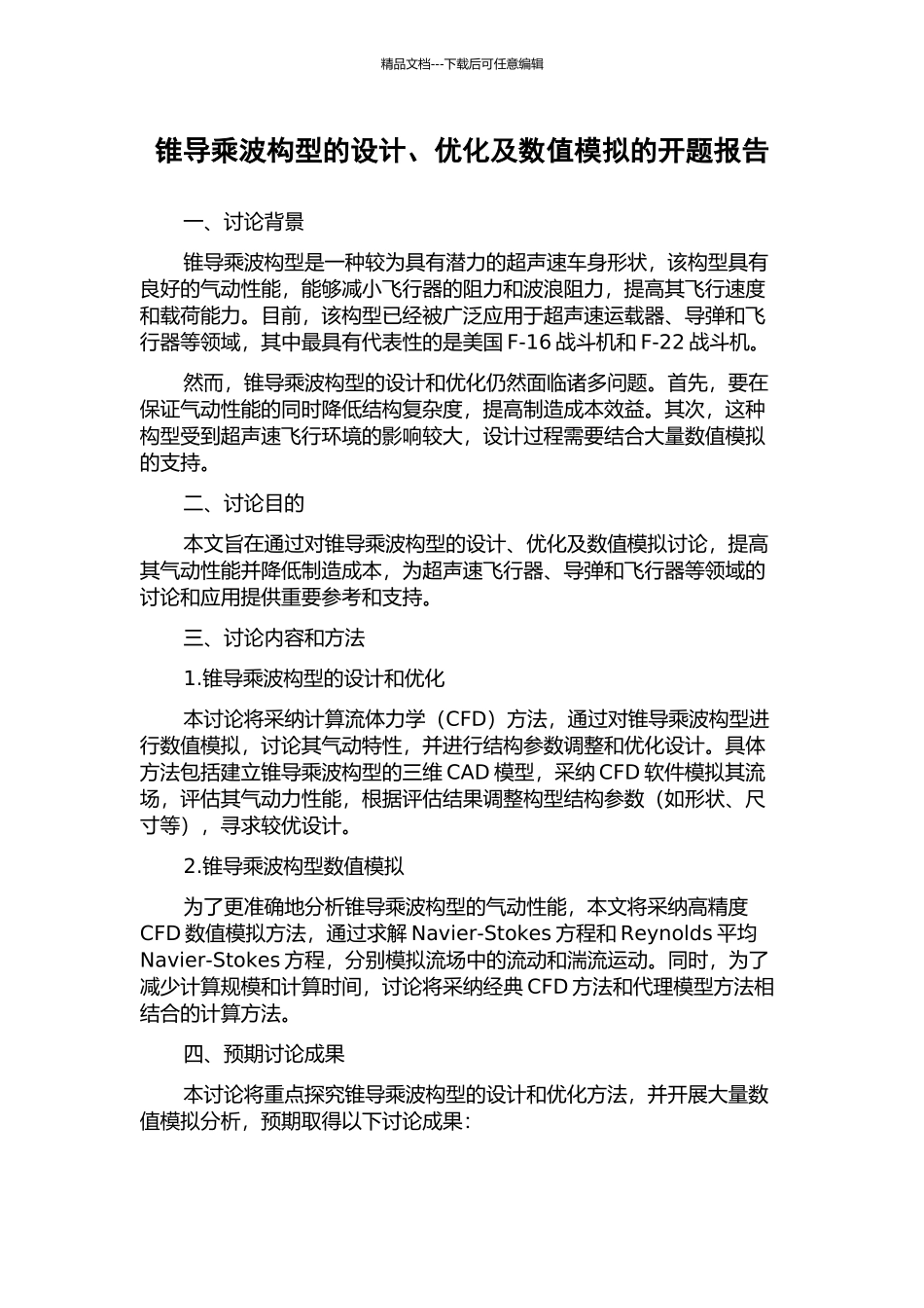 锥导乘波构型的设计、优化及数值模拟的开题报告_第1页