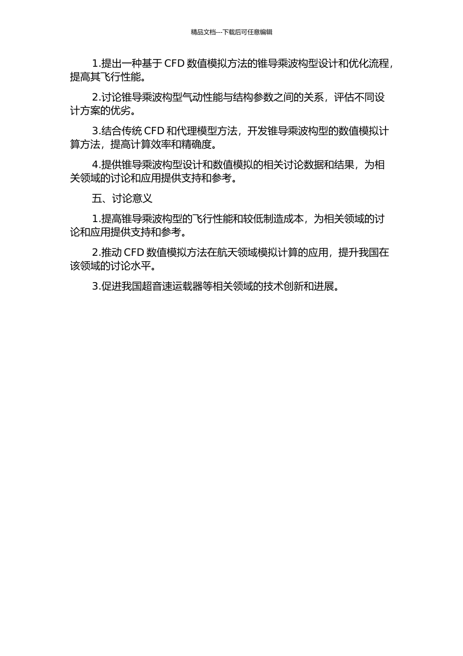 锥导乘波构型的设计、优化及数值模拟的开题报告_第2页