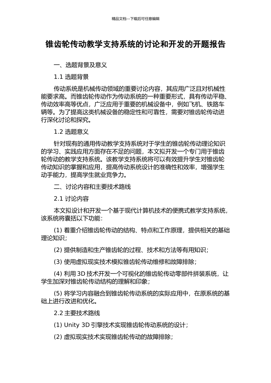 锥齿轮传动教学支持系统的研究和开发的开题报告_第1页
