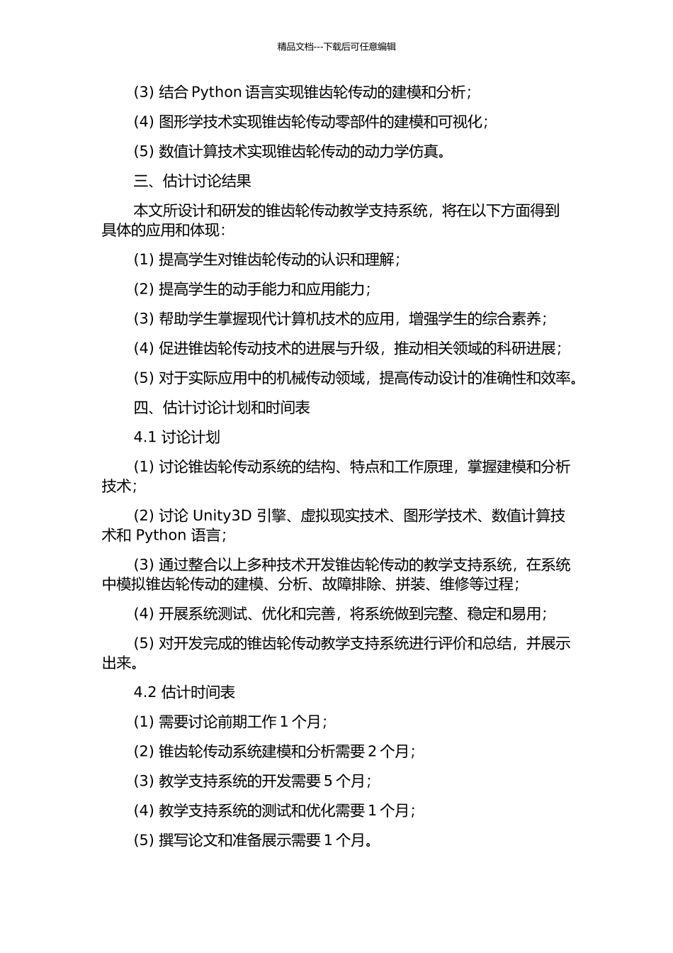 锥齿轮传动教学支持系统的研究和开发的开题报告_第2页