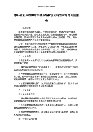 锥形流化床结构与生物质颗粒流化特性研究的开题报告