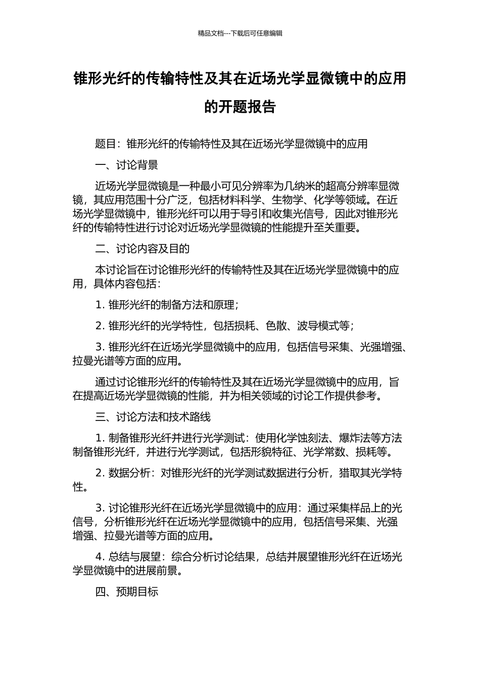 锥形光纤的传输特性及其在近场光学显微镜中的应用的开题报告_第1页