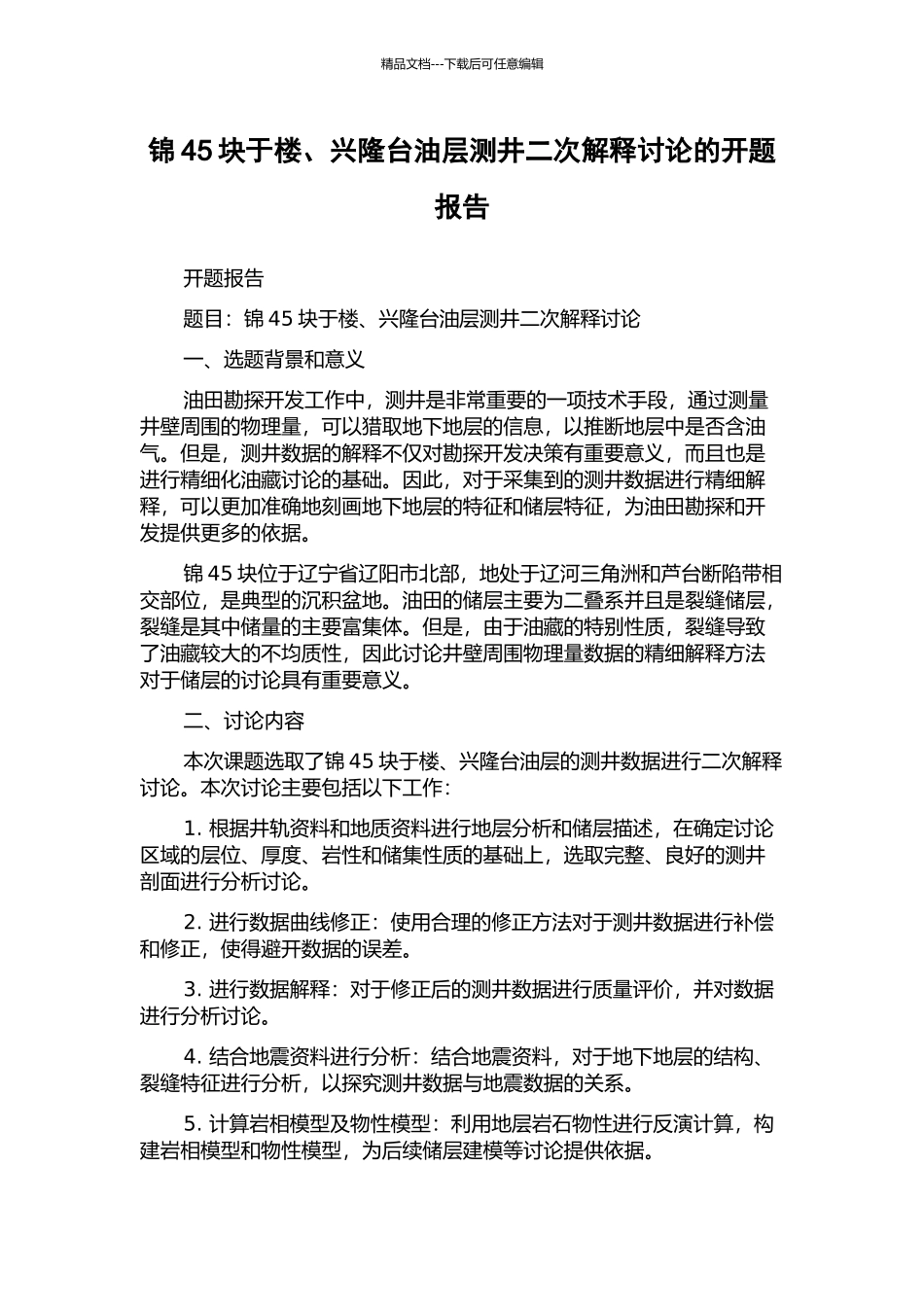锦45块于楼、兴隆台油层测井二次解释研究的开题报告_第1页