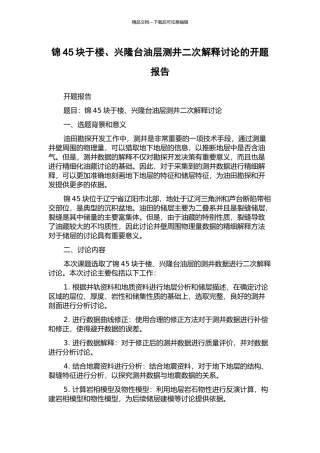 锦45块于楼、兴隆台油层测井二次解释研究的开题报告