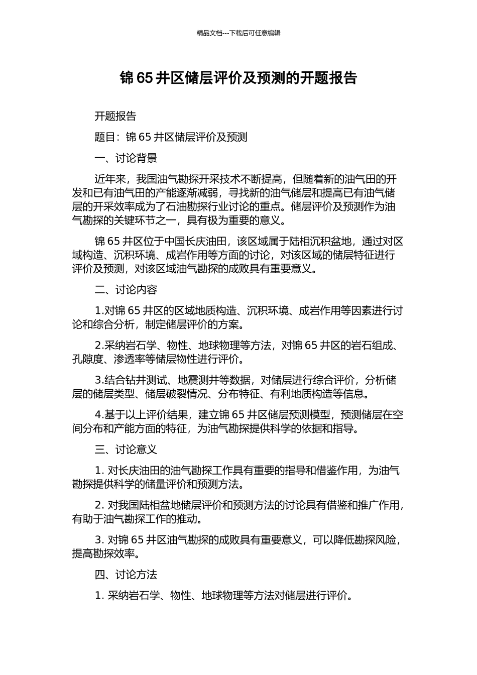 锦65井区储层评价及预测的开题报告_第1页
