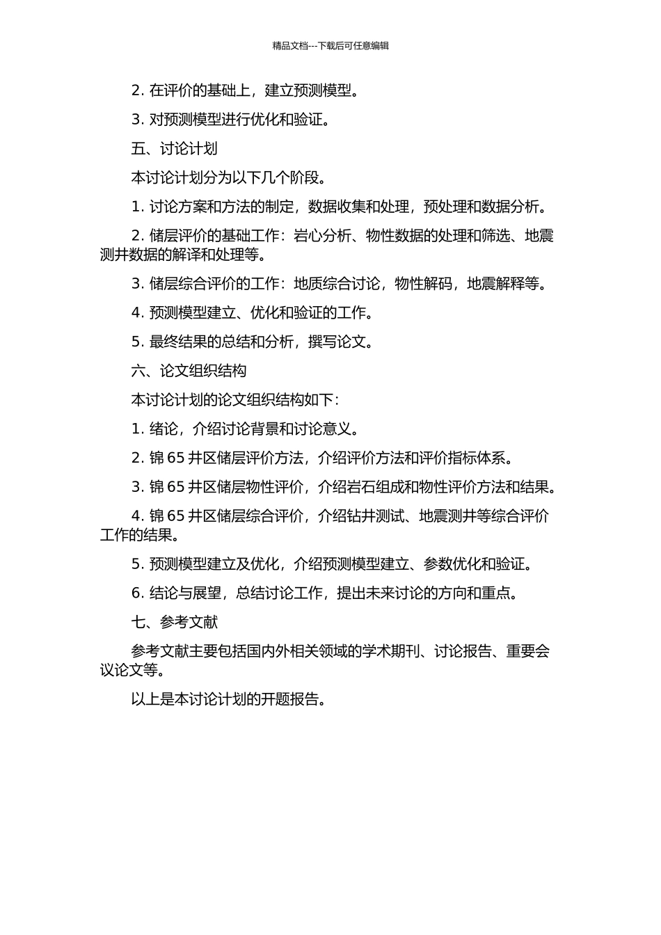 锦65井区储层评价及预测的开题报告_第2页