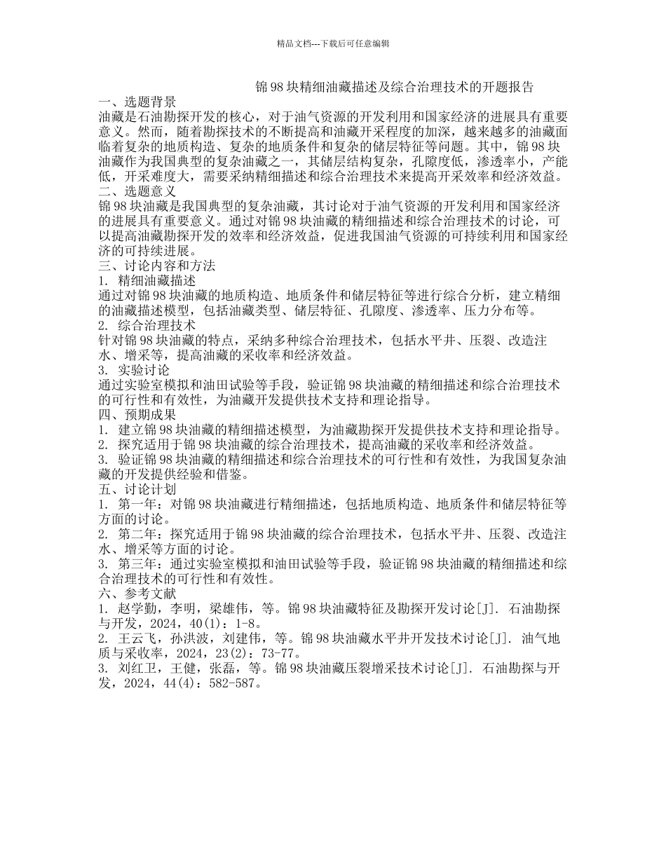 锦98块精细油藏描述及综合治理技术的开题报告_第1页