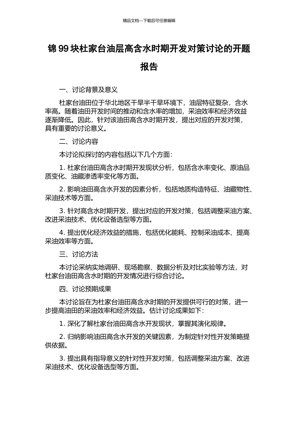 锦99块杜家台油层高含水时期开发对策研究的开题报告_第1页
