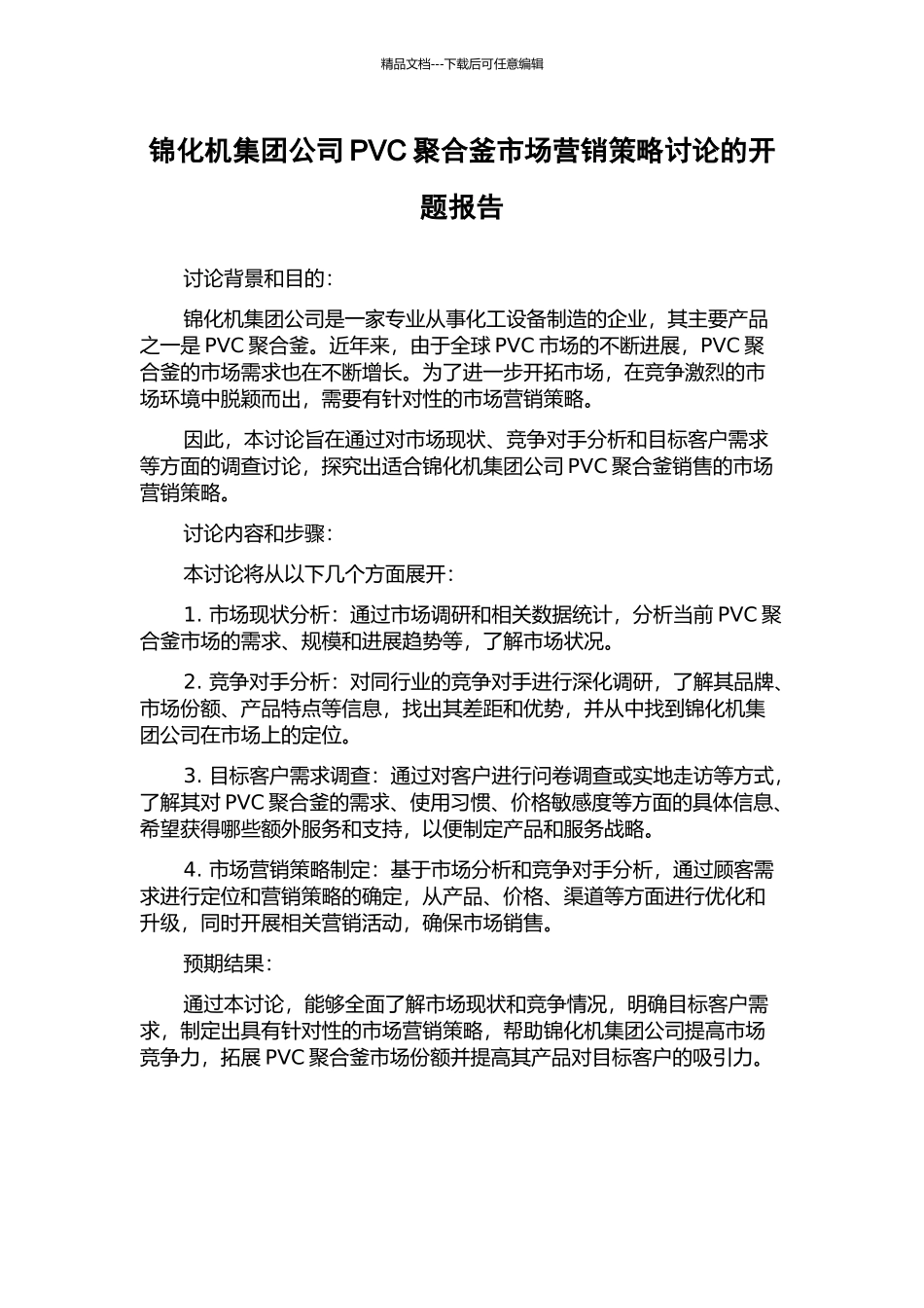 锦化机集团公司PVC聚合釜市场营销策略研究的开题报告_第1页
