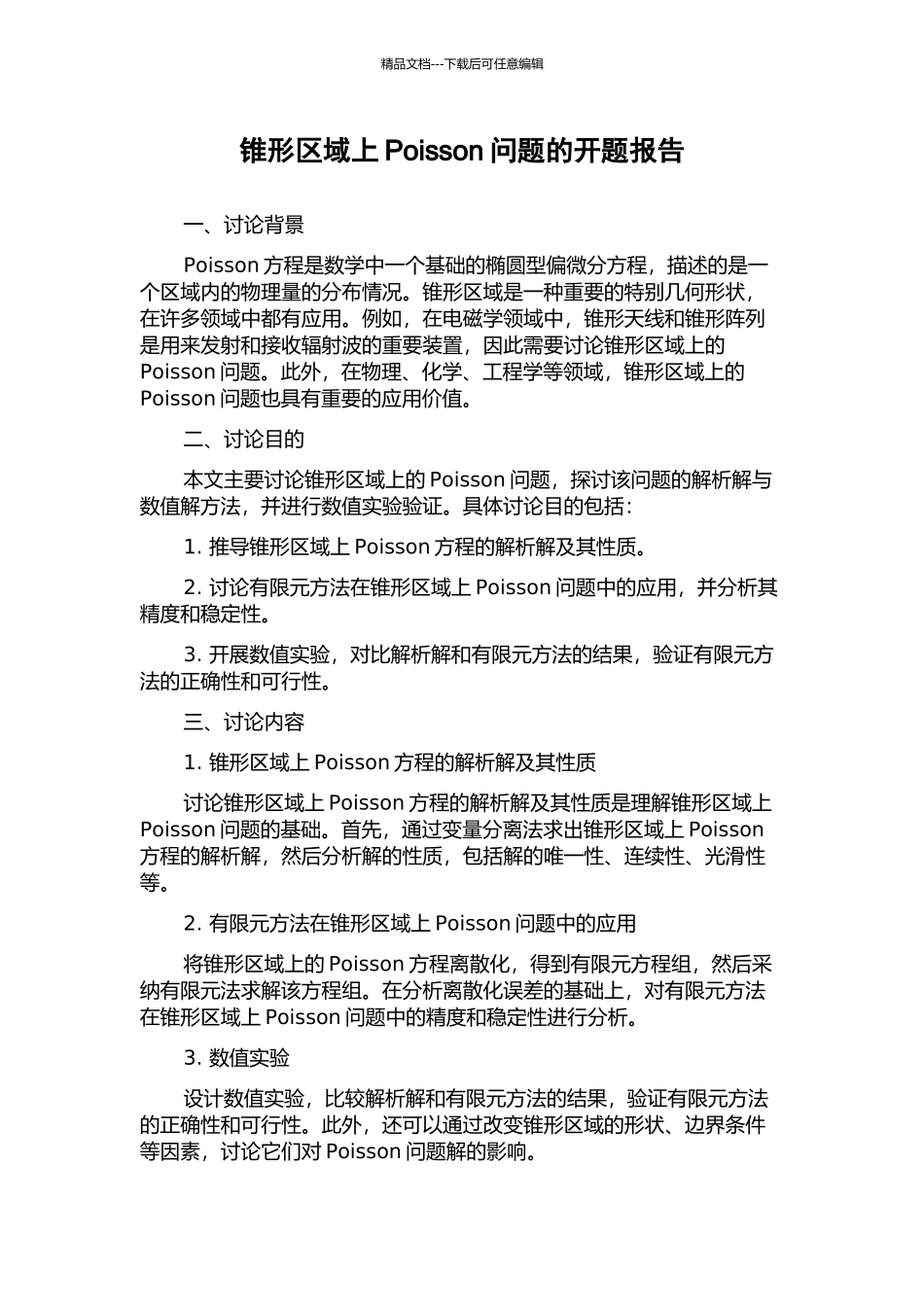 锥形区域上Poisson问题的开题报告_第1页