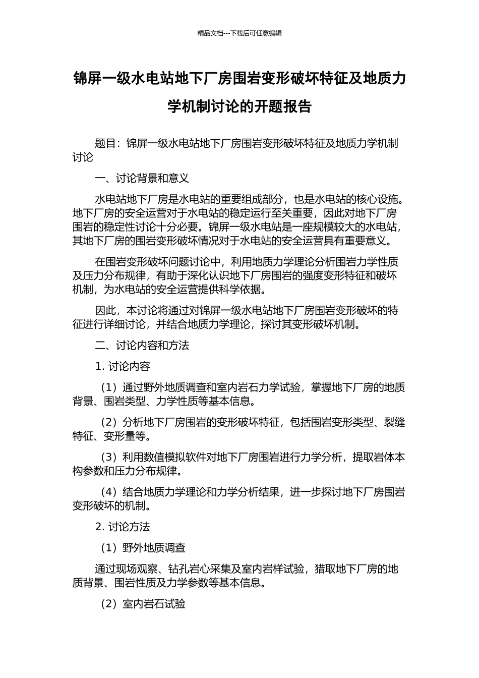 锦屏一级水电站地下厂房围岩变形破坏特征及地质力学机制研究的开题报告_第1页