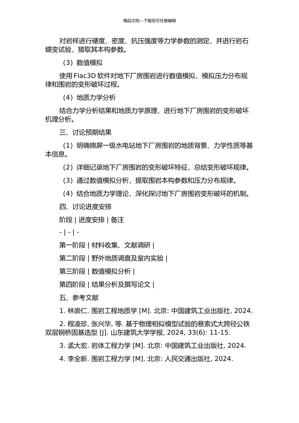 锦屏一级水电站地下厂房围岩变形破坏特征及地质力学机制研究的开题报告_第2页