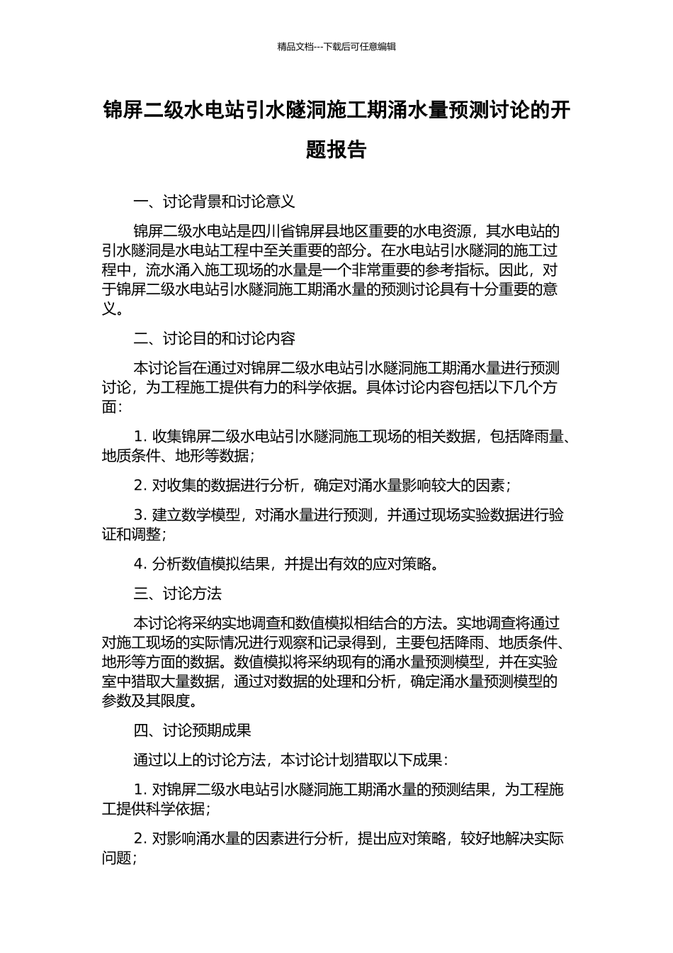 锦屏二级水电站引水隧洞施工期涌水量预测研究的开题报告_第1页