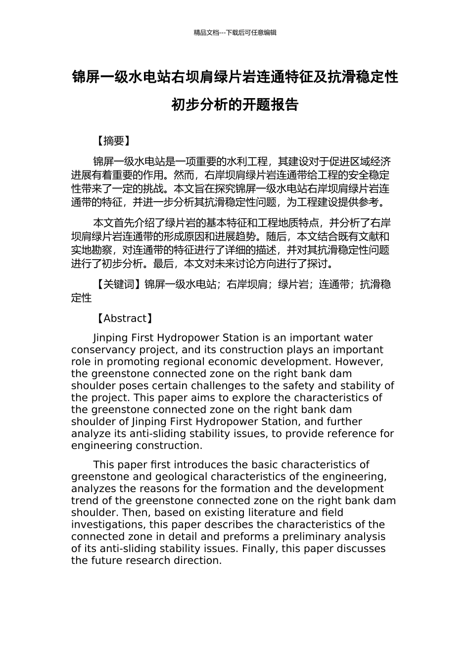 锦屏一级水电站右坝肩绿片岩连通特征及抗滑稳定性初步分析的开题报告_第1页