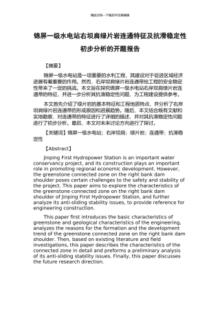 锦屏一级水电站右坝肩绿片岩连通特征及抗滑稳定性初步分析的开题报告