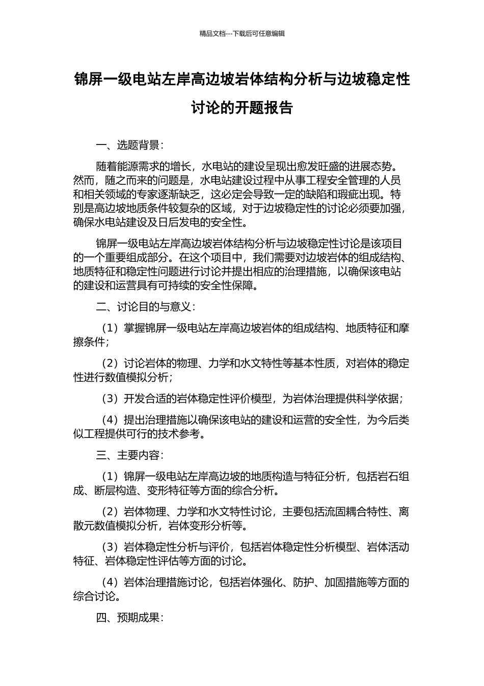 锦屏一级电站左岸高边坡岩体结构分析与边坡稳定性研究的开题报告_第1页