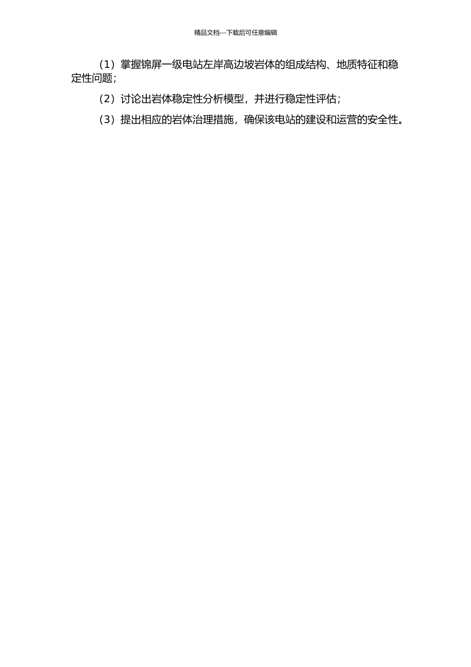 锦屏一级电站左岸高边坡岩体结构分析与边坡稳定性研究的开题报告_第2页