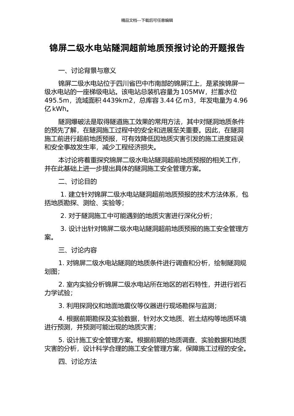 锦屏二级水电站隧洞超前地质预报研究的开题报告_第1页
