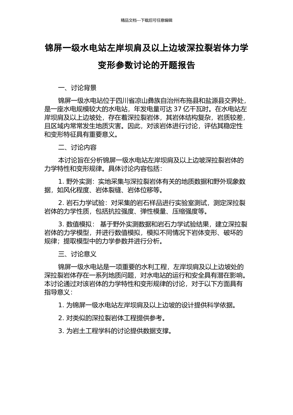 锦屏一级水电站左岸坝肩及以上边坡深拉裂岩体力学变形参数研究的开题报告_第1页