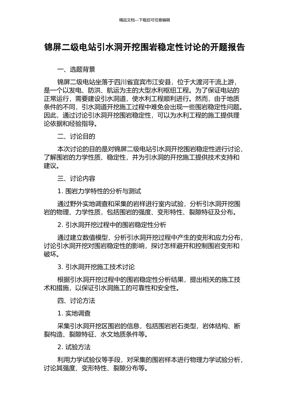 锦屏二级电站引水洞开挖围岩稳定性研究的开题报告_第1页