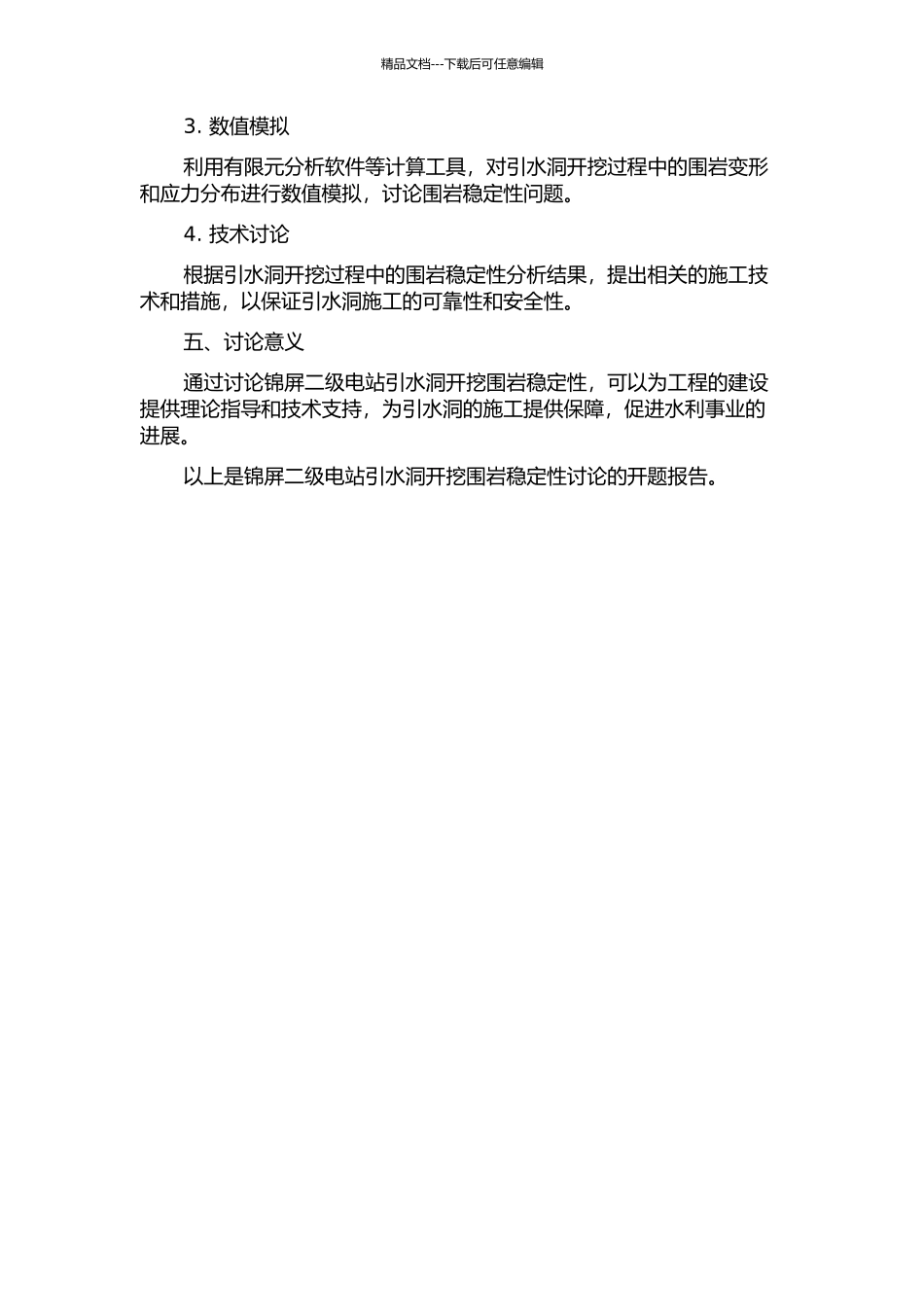 锦屏二级电站引水洞开挖围岩稳定性研究的开题报告_第2页