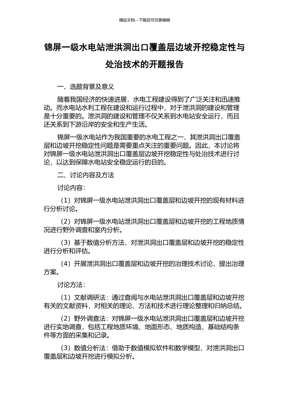 锦屏一级水电站泄洪洞出口覆盖层边坡开挖稳定性与处治技术的开题报告_第1页