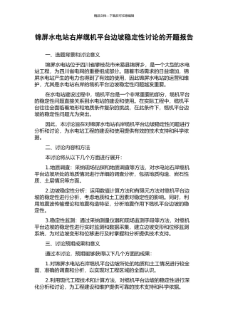 锦屏水电站右岸缆机平台边坡稳定性研究的开题报告