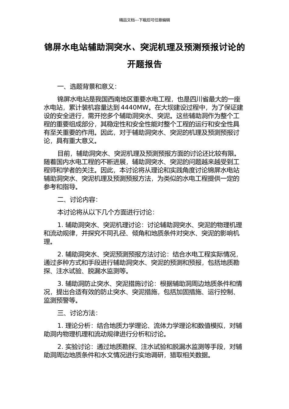 锦屏水电站辅助洞突水、突泥机理及预测预报研究的开题报告_第1页