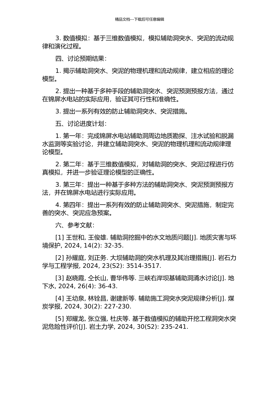 锦屏水电站辅助洞突水、突泥机理及预测预报研究的开题报告_第2页