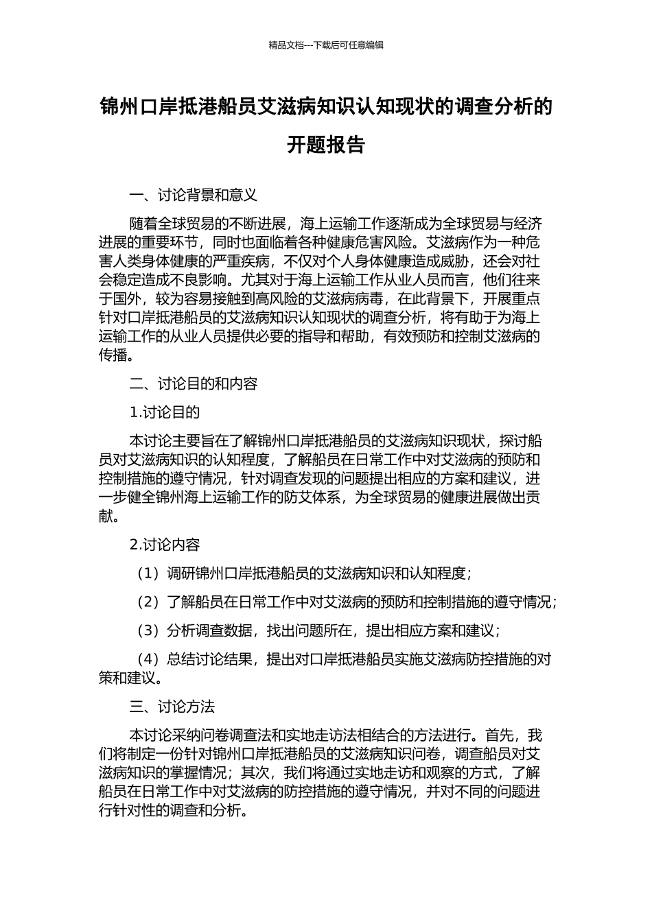锦州口岸抵港船员艾滋病知识认知现状的调查分析的开题报告_第1页