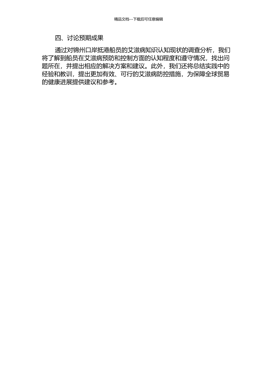 锦州口岸抵港船员艾滋病知识认知现状的调查分析的开题报告_第2页