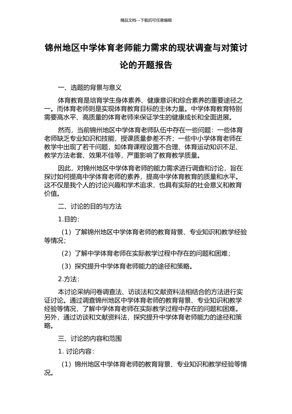锦州地区中学体育教师能力需求的现状调查与对策研究的开题报告_第1页