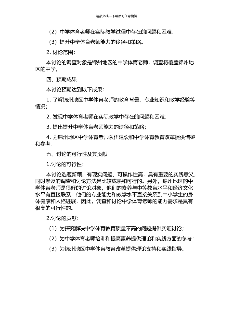 锦州地区中学体育教师能力需求的现状调查与对策研究的开题报告_第2页