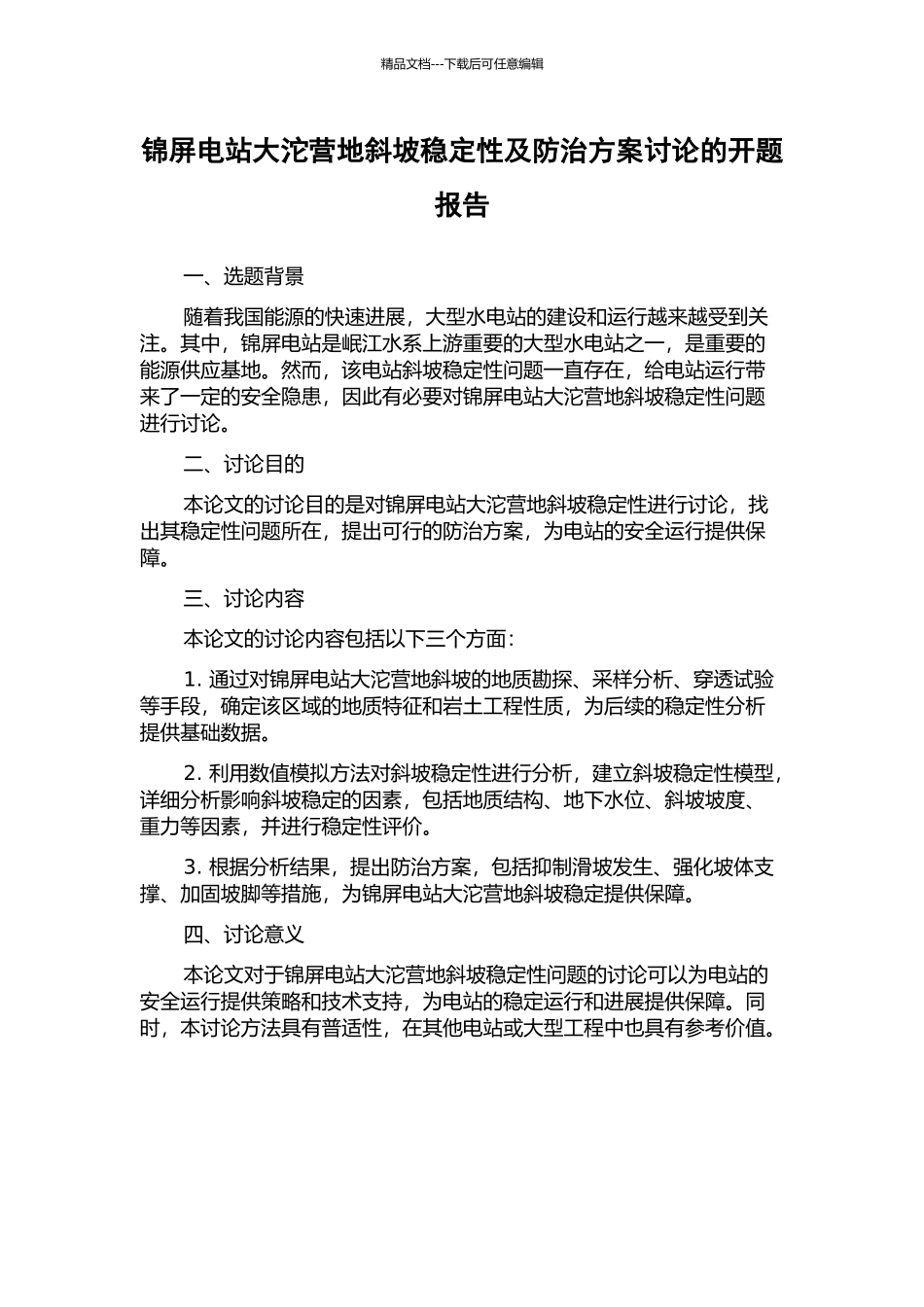 锦屏电站大沱营地斜坡稳定性及防治方案研究的开题报告_第1页