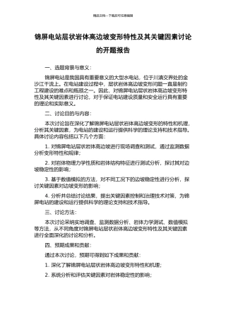 锦屏电站层状岩体高边坡变形特性及其关键因素研究的开题报告