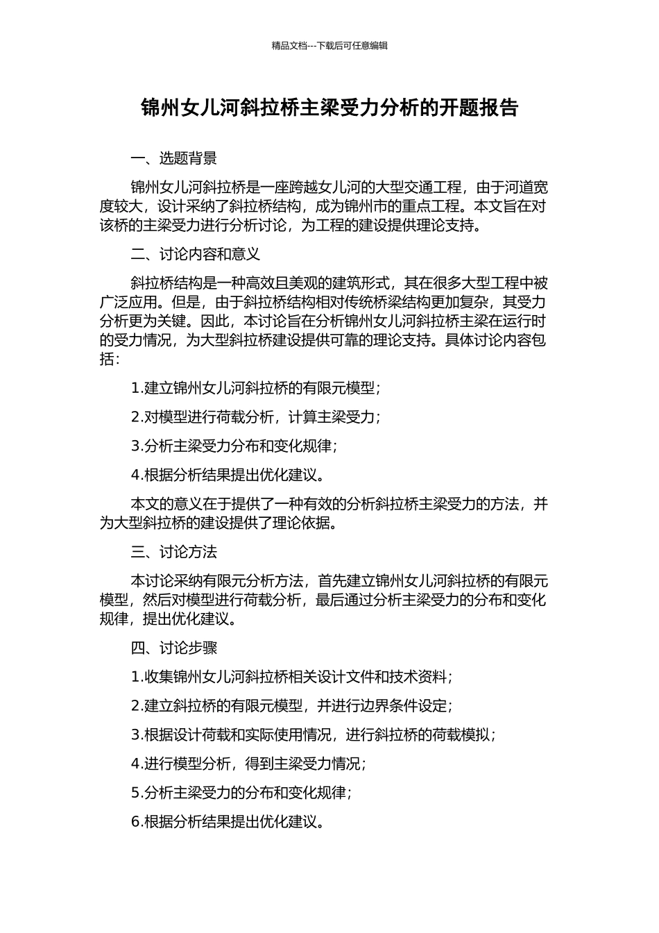 锦州女儿河斜拉桥主梁受力分析的开题报告_第1页