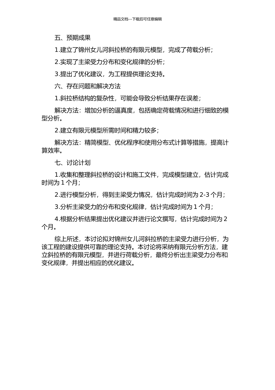 锦州女儿河斜拉桥主梁受力分析的开题报告_第2页