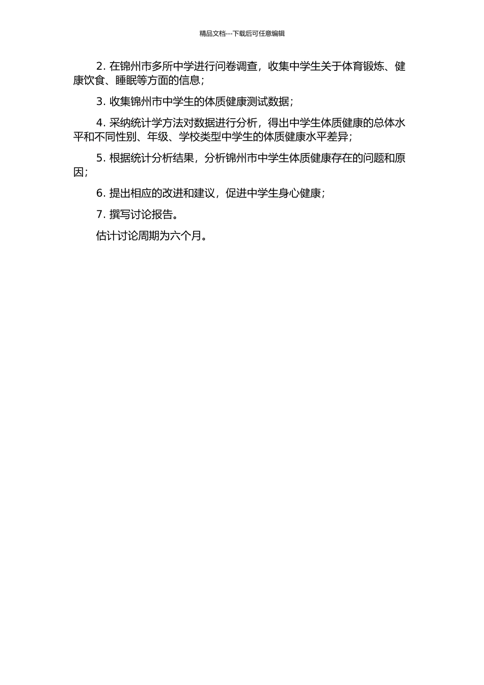 锦州市中学生体质健康测试结果与分析的开题报告_第2页
