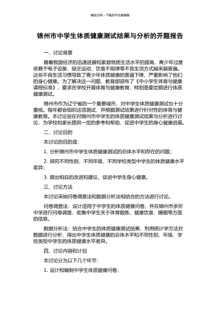 锦州市中学生体质健康测试结果与分析的开题报告