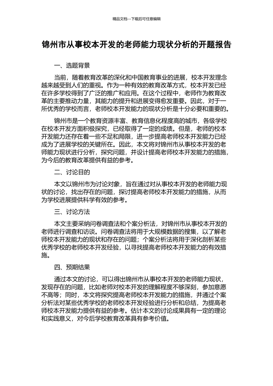 锦州市从事校本开发的教师能力现状分析的开题报告_第1页