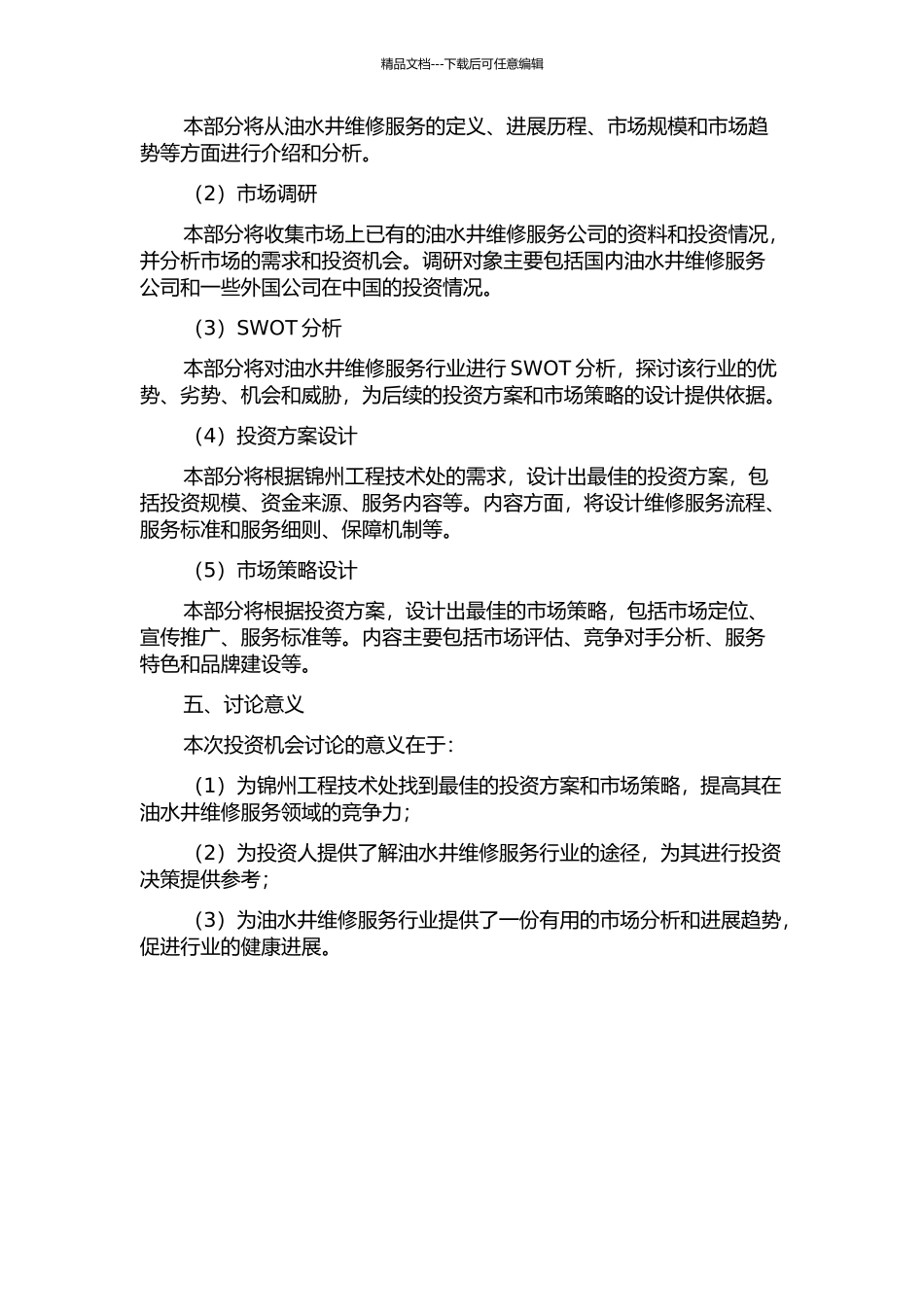 锦州工程技术处油水井维修服务项目投资机会研究的开题报告_第2页