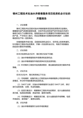 锦州工程技术处油水井维修服务项目投资机会研究的开题报告