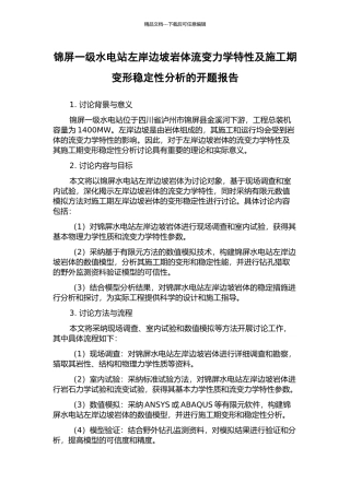 锦屏一级水电站左岸边坡岩体流变力学特性及施工期变形稳定性分析的开题报告