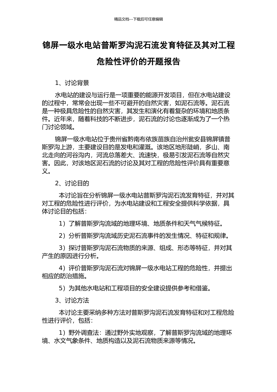 锦屏一级水电站普斯罗沟泥石流发育特征及其对工程危险性评价的开题报告_第1页