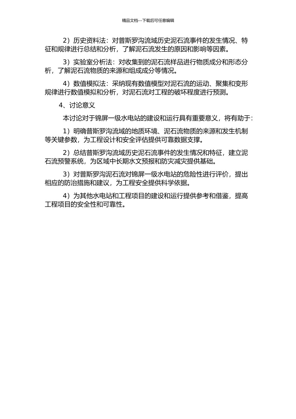 锦屏一级水电站普斯罗沟泥石流发育特征及其对工程危险性评价的开题报告_第2页