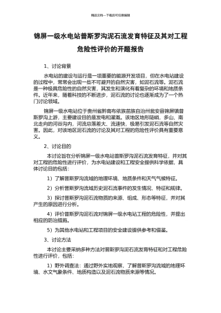 锦屏一级水电站普斯罗沟泥石流发育特征及其对工程危险性评价的开题报告