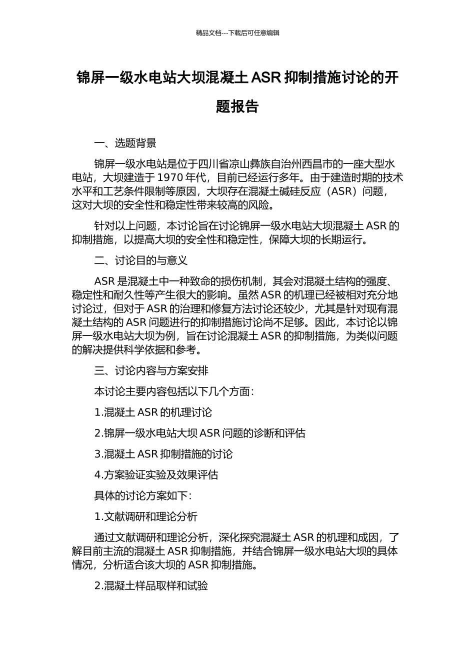 锦屏一级水电站大坝混凝土ASR抑制措施研究的开题报告_第1页