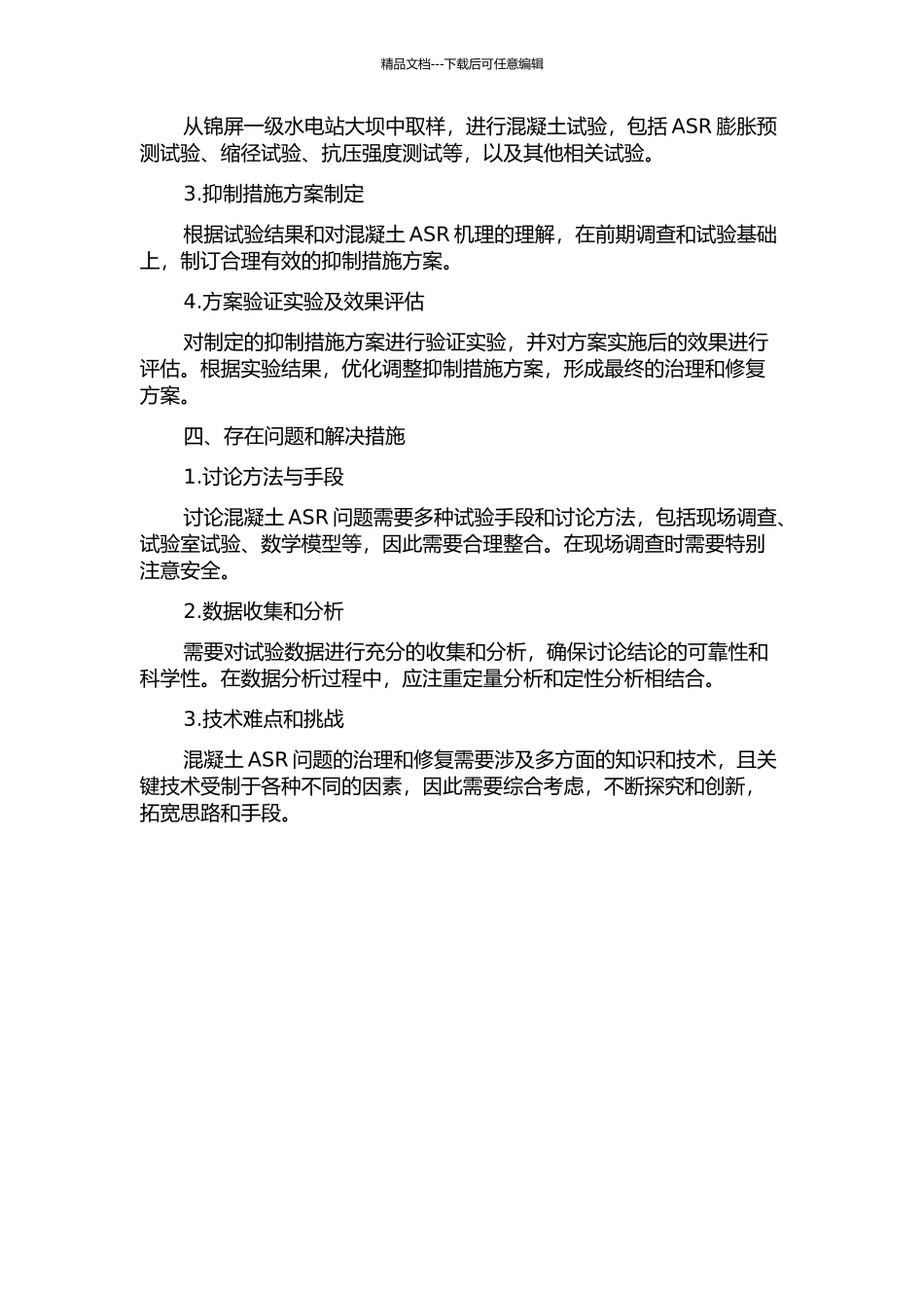 锦屏一级水电站大坝混凝土ASR抑制措施研究的开题报告_第2页